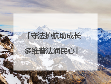 守法护航助成长 多维普法润民心