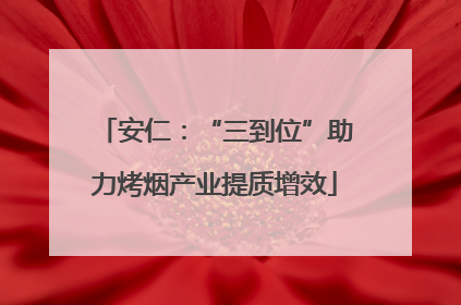 安仁：“三到位”助力烤烟产业提质增效
