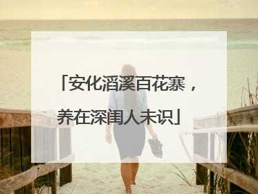 安化滔溪百花寨，养在深闺人未识