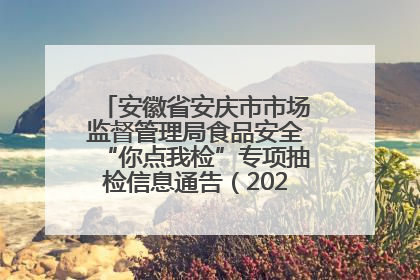 安徽省安庆市市场监督管理局食品安全“你点我检”专项抽检信息通告（2025年第27期）