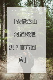 安徽含山一河道将泄洪？官方回应