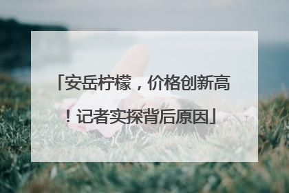 安岳柠檬，价格创新高！记者实探背后原因