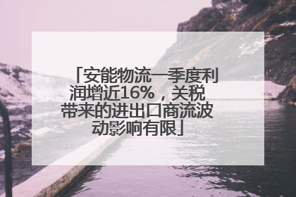安能物流一季度利润增近16%,关税带来的进出口商流波动影响有限