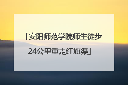 安阳师范学院师生徒步24公里重走红旗渠