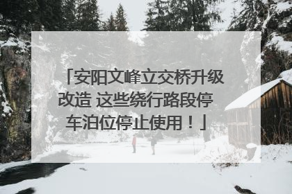 安阳文峰立交桥升级改造 这些绕行路段停车泊位停止使用！