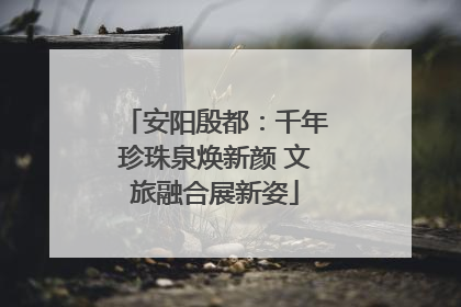 安阳殷都：千年珍珠泉焕新颜 文旅融合展新姿