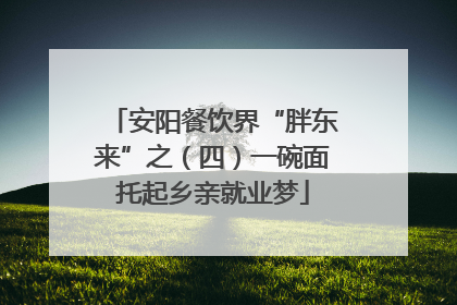 安阳餐饮界“胖东来”之（四）一碗面托起乡亲就业梦