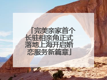 完美亲家首个长驻相亲角正式落地上海开启婚恋服务新篇章