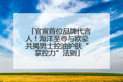 官宣首位品牌代言人！海洋至尊与欧豪共揭男士控油护肤“掌控力”法则