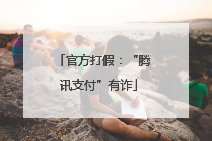 官方打假：“腾讯支付”有诈
