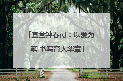 宜章钟春霞：以爱为笔 书写育人华章