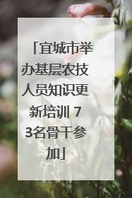 宜城市举办基层农技人员知识更新培训 73名骨干参加