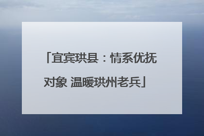宜宾珙县：情系优抚对象 温暖珙州老兵