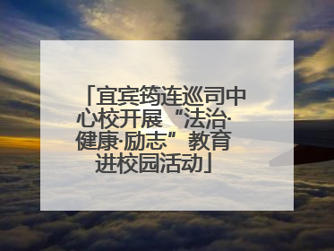 宜宾筠连巡司中心校开展“法治·健康·励志”教育进校园活动