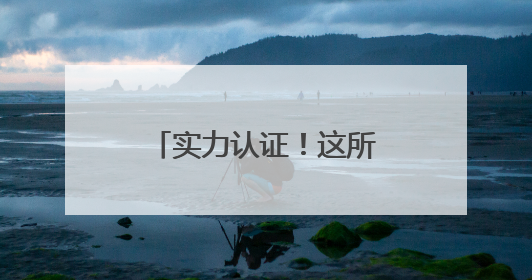 实力认证！这所学校成为长沙市唯一一所入选典型案例的民办高中