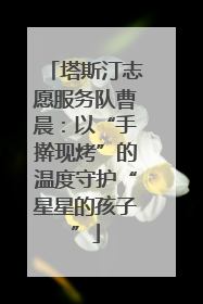 塔斯汀志愿服务队曹晨：以“手擀现烤”的温度守护“星星的孩子”