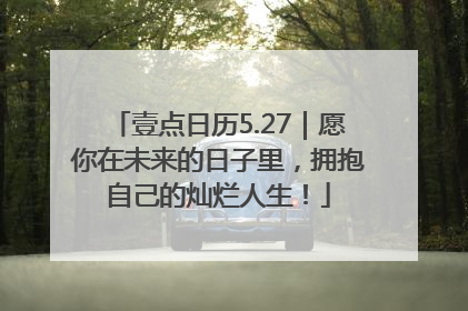 壹点日历5.27｜愿你在未来的日子里，拥抱自己的灿烂人生！