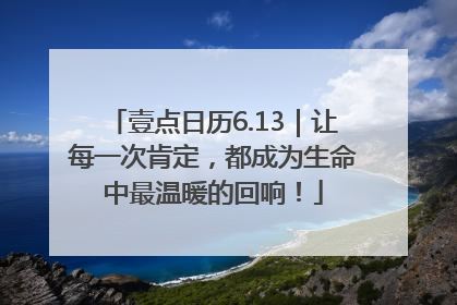 壹点日历6.13｜让每一次肯定，都成为生命中最温暖的回响！