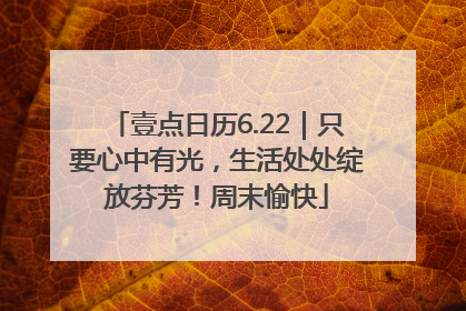 壹点日历6.22｜只要心中有光，生活处处绽放芬芳！周末愉快