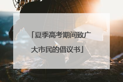 夏季高考期间致广大市民的倡议书