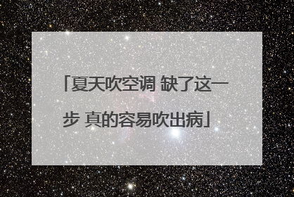 夏天吹空调 缺了这一步 真的容易吹出病