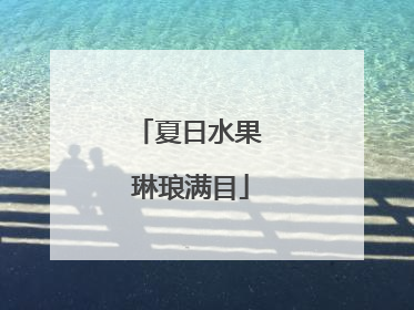 夏日水果 琳琅满目