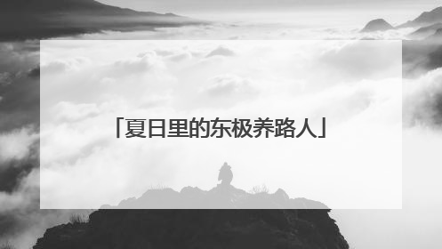 夏日里的东极养路人