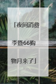 夜间消费季暨66购物月来了