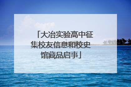大冶实验高中征集校友信息和校史馆藏品启事