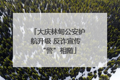 大庆林甸公安护航升级 反诈宣传“警”相随