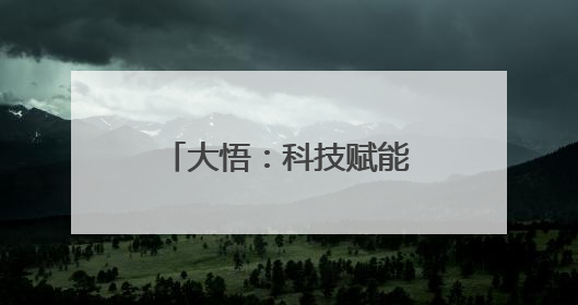 大悟：科技赋能“新农具” 飞防助力花生丰产