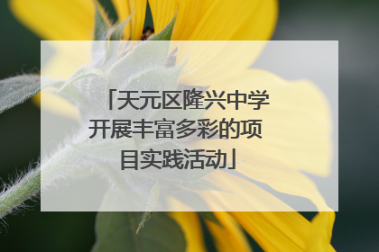 天元区隆兴中学开展丰富多彩的项目实践活动