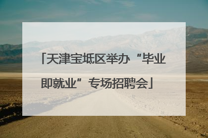 天津宝坻区举办“毕业即就业”专场招聘会