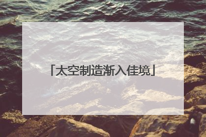 太空制造渐入佳境
