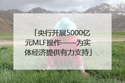 央行开展5000亿元MLF操作——为实体经济提供有力支持