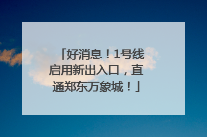 好消息！1号线启用新出入口，直通郑东万象城！