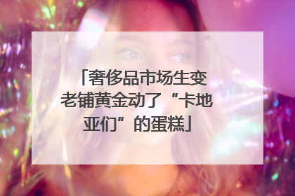 奢侈品市场生变 老铺黄金动了“卡地亚们”的蛋糕