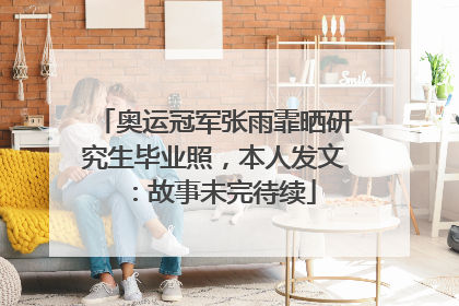 奥运冠军张雨霏晒研究生毕业照，本人发文：故事未完待续