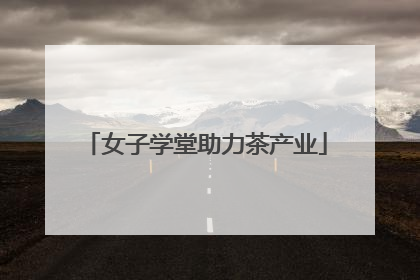 女子学堂助力茶产业