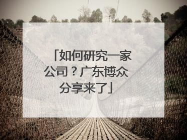 如何研究一家公司？广东博众分享来了