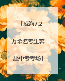 威海7.2万余名考生奔赴中考考场