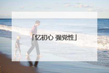 忆初心 强党性