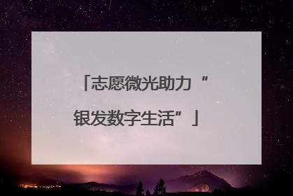 志愿微光助力“银发数字生活”