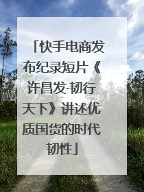 快手电商发布纪录短片《许昌发·韧行天下》讲述优质国货的时代韧性