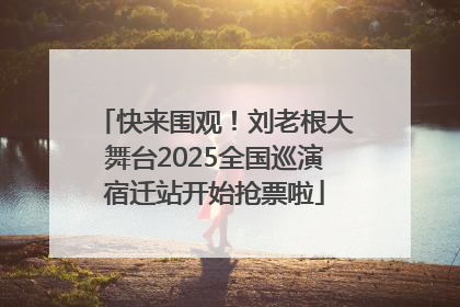快来围观！刘老根大舞台2025全国巡演宿迁站开始抢票啦