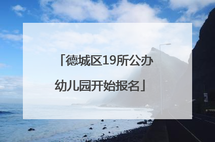 德城区19所公办幼儿园开始报名