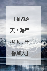 征战海天！海军招飞，等你加入
