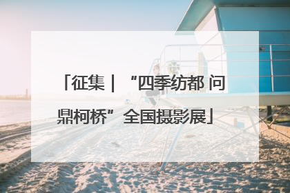 征集｜“四季纺都 问鼎柯桥”全国摄影展