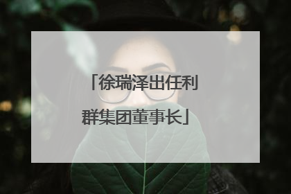 徐瑞泽出任利群集团董事长