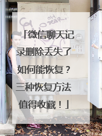 微信聊天记录删除丢失了如何能恢复？三种恢复方法值得收藏！